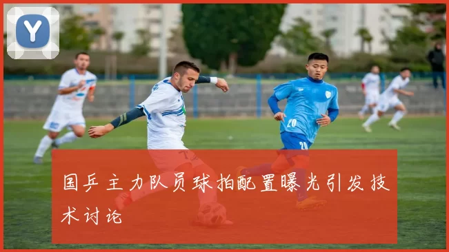 国乒主力队员球拍配置曝光引发技术讨论