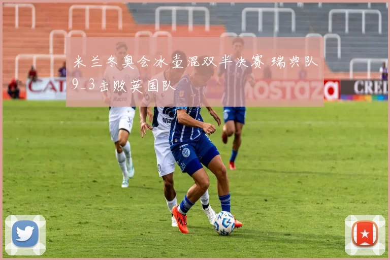 米兰冬奥会冰壶混双半决赛 瑞典队9_3击败英国队