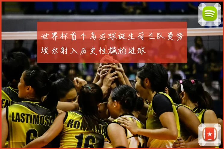 世界杯首个乌龙球诞生荷兰队曼努埃尔射入历史性尴尬进球