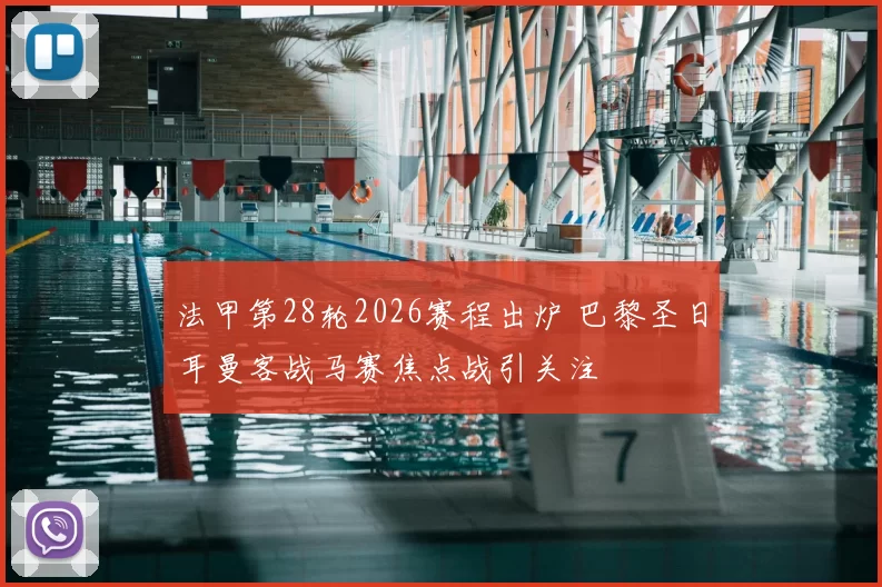 法甲第28轮2026赛程出炉 巴黎圣日耳曼客战马赛焦点战引关注