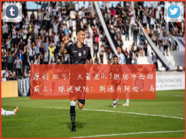 原创 血亏！火箭差0.5胜场冲西部前三，球迷破防：斯通弃阿伦、乌度卡拒哈登太愚蠢