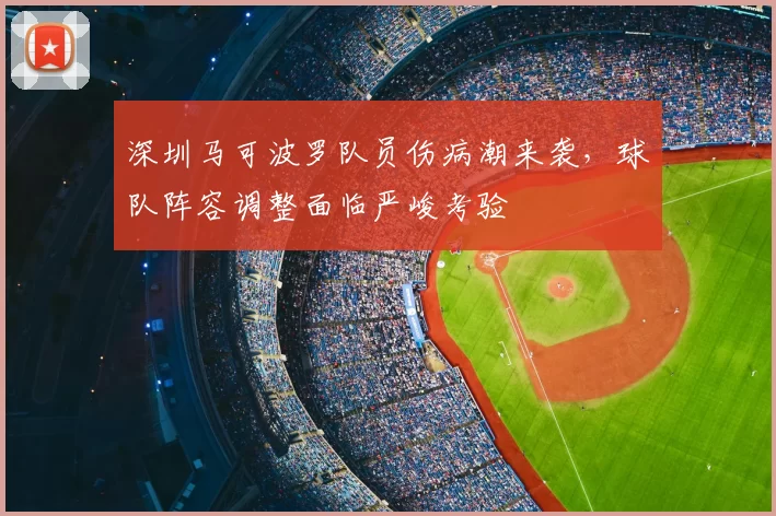 深圳马可波罗队员伤病潮来袭，球队阵容调整面临严峻考验