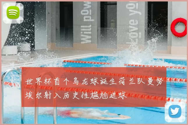 世界杯首个乌龙球诞生荷兰队曼努埃尔射入历史性尴尬进球