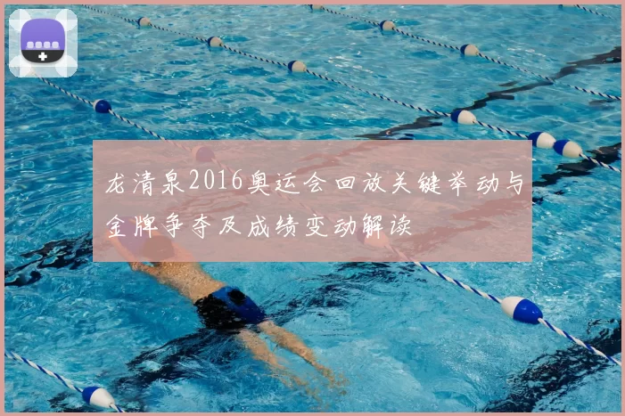 龙清泉2016奥运会回放关键举动与金牌争夺及成绩变动解读