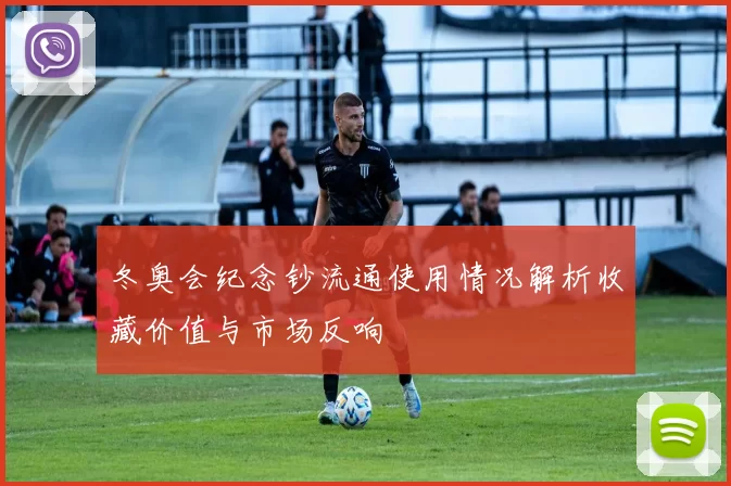 冬奥会纪念钞流通使用情况解析收藏价值与市场反响