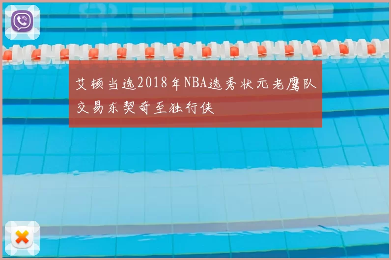 艾顿当选2018年NBA选秀状元老鹰队交易东契奇至独行侠