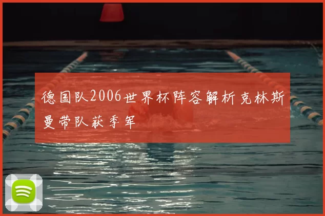 德国队2006世界杯阵容解析克林斯曼带队获季军