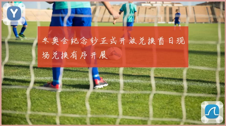 冬奥会纪念钞正式开放兑换首日现场兑换有序开展