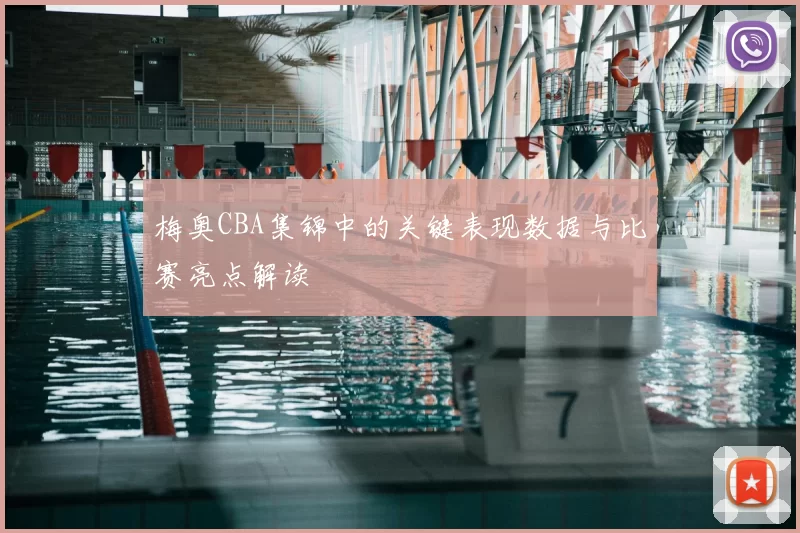 梅奥CBA集锦中的关键表现数据与比赛亮点解读