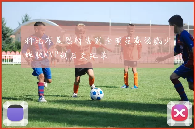 科比布莱恩特告别全明星赛场威少蝉联MVP创历史纪录