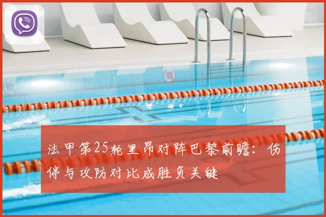 法甲第25轮里昂对阵巴黎前瞻：伤停与攻防对比成胜负关键