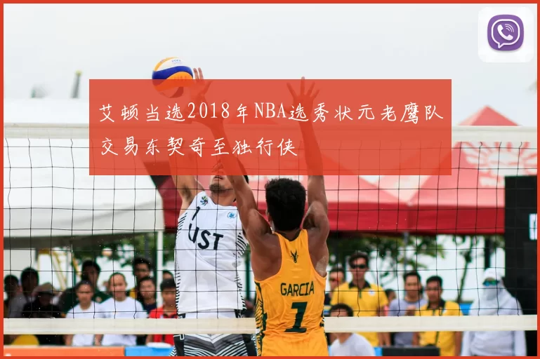 艾顿当选2018年NBA选秀状元老鹰队交易东契奇至独行侠