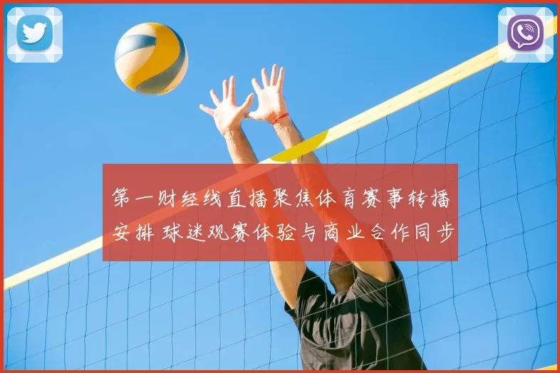 第一财经线直播聚焦体育赛事转播安排 球迷观赛体验与商业合作同步受关注