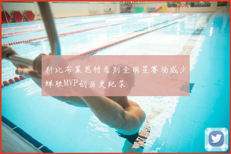 科比布莱恩特告别全明星赛场威少蝉联MVP创历史纪录