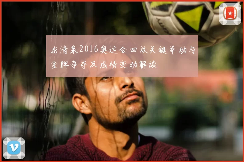 龙清泉2016奥运会回放关键举动与金牌争夺及成绩变动解读