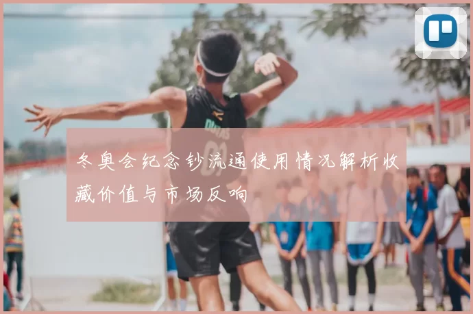 冬奥会纪念钞流通使用情况解析收藏价值与市场反响