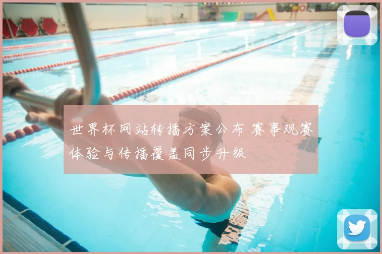 世界杯网站转播方案公布 赛事观赛体验与传播覆盖同步升级