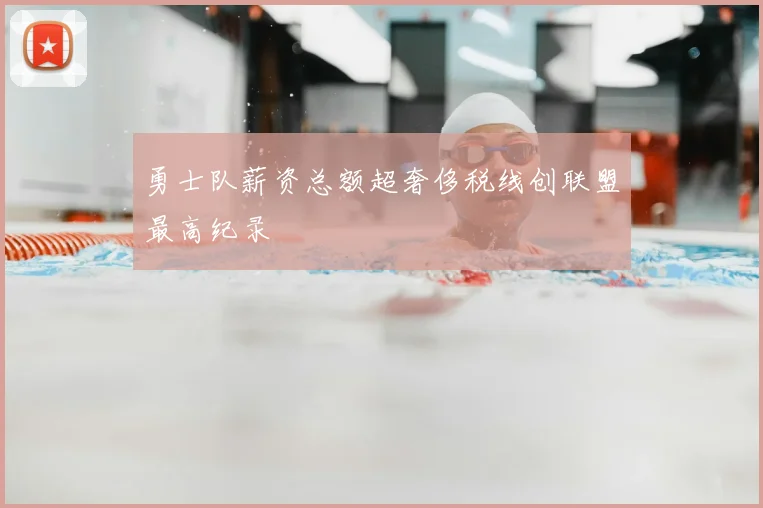 勇士队薪资总额超奢侈税线创联盟最高纪录