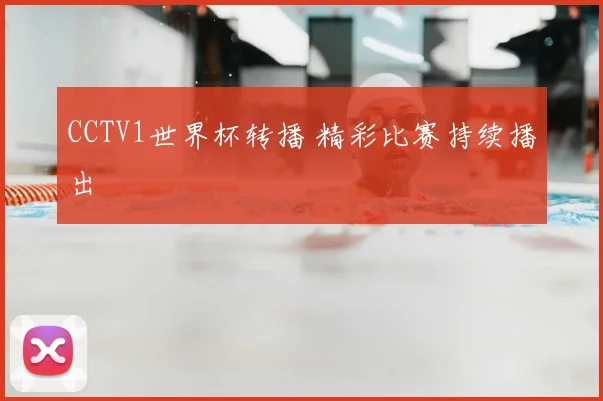 CCTV1世界杯转播 精彩比赛持续播出