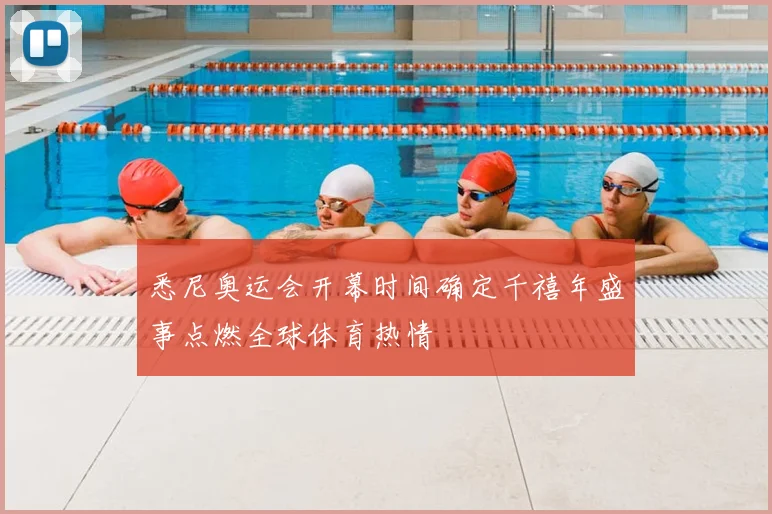 悉尼奥运会开幕时间确定千禧年盛事点燃全球体育热情