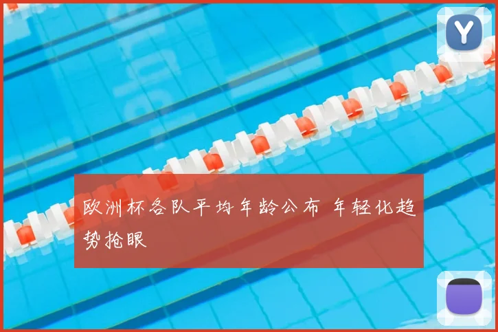 欧洲杯各队平均年龄公布 年轻化趋势抢眼