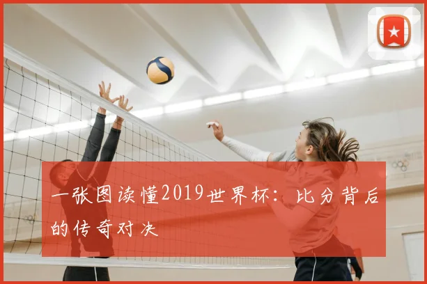 一张图读懂2019世界杯:比分背后的传奇对决