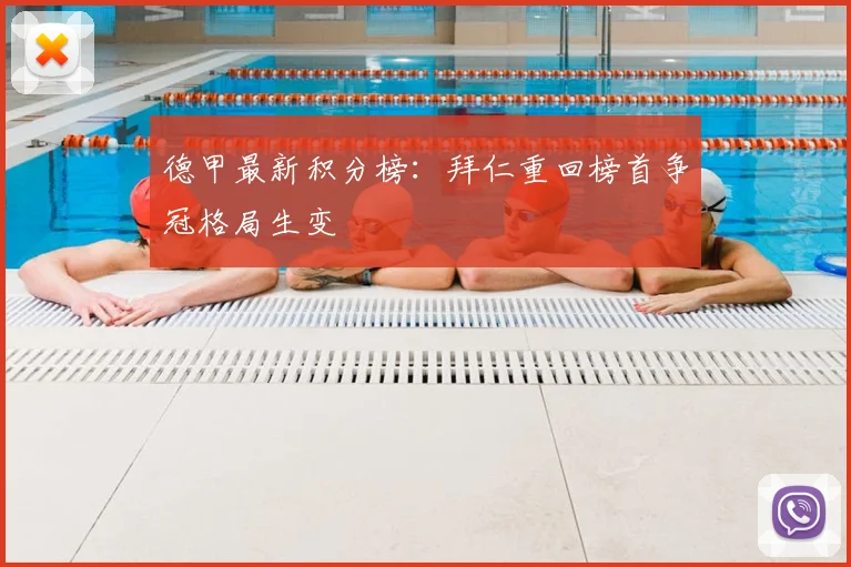 德甲最新积分榜：拜仁重回榜首争冠格局生变