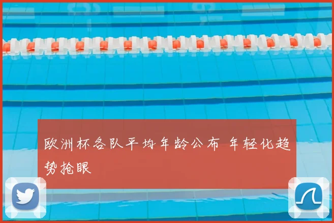 欧洲杯各队平均年龄公布 年轻化趋势抢眼