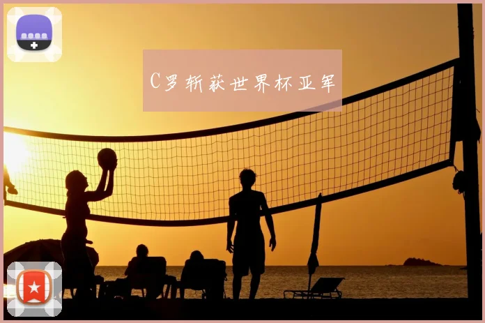 C罗斩获世界杯亚军