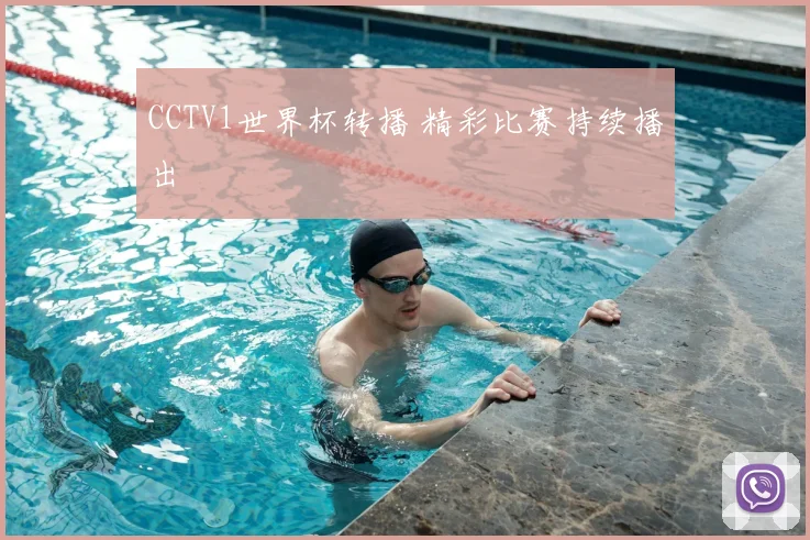 CCTV1世界杯转播 精彩比赛持续播出