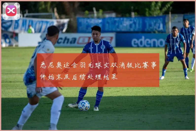 悉尼奥运会羽毛球女双消极比赛事件始末及后续处理结果