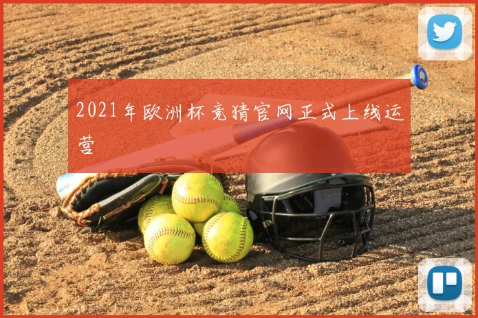 2021年欧洲杯竞猜官网正式上线运营